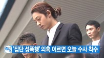 [YTN 실시간뉴스] '집단 성폭행' 의혹 이르면 오늘 수사 착수 / YTN