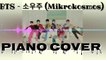 BTS – 소우주 (Mikrokosmos) Piano  cover
