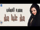 سميره العسلي - ميل علينا ميل | البوم انساك | حصري 2019