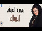 سميره العسلي - انساك | البوم انساك | حصري 2019