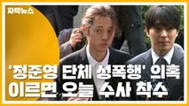 [자막뉴스] 새 국면 맞은 '정준영 단톡방' 파문...이르면 오늘 수사 착수 / YTN