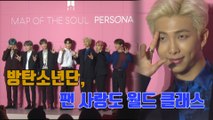 방탄소년단, 팬 사랑도 월드 클래스