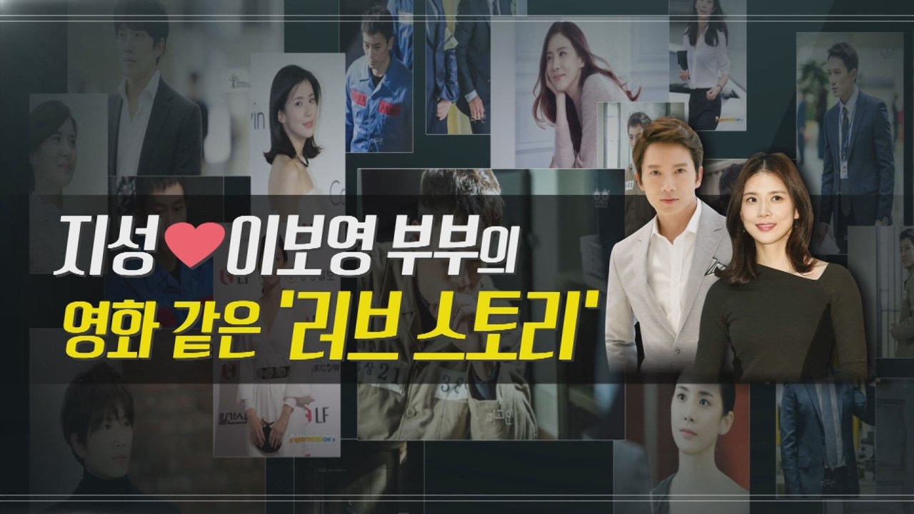 [은밀한뉴스룸] 지성 이보영 러브스토리
