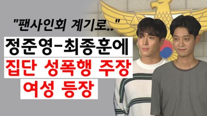"정준영 팬사인회 계기로.." 정준영-최종훈에 집단 성폭행 의혹 주장 여성 등장