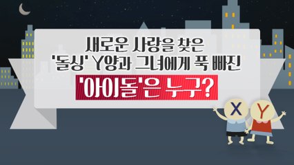 [은밀한뉴스룸] 돌싱 여배우 y양과 사랑에 빠진 X군
