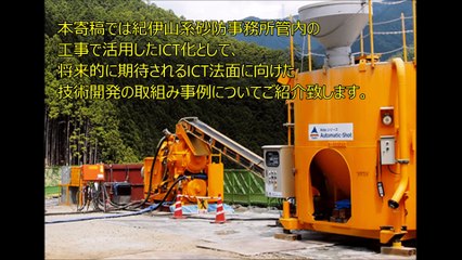 ｢ICT法面に向けた自動化・機械化技術の開発｣ ライト工業(株) 西日本支社 熊野川斜面対策工事 南都 和実 現場代理人 福岡 聡司 監理技術者