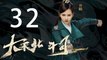 大宋北斗司 32丨The Plough Department of Song Dynasty 32（主演:徐可,代露娃,张雨剑,黄灿灿）【未删减版】
