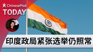 ChinesePod Today: India’s Election Continues Amidst Political Tension  (simp. characters)