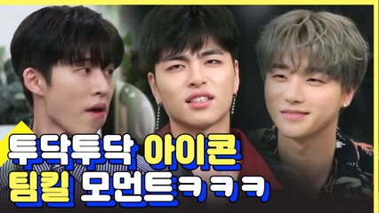 무대 위랑 갭 쩌는 귀요미 아이콘의 티격태격 팀킬 케미 모음 | 깜찍한혼종