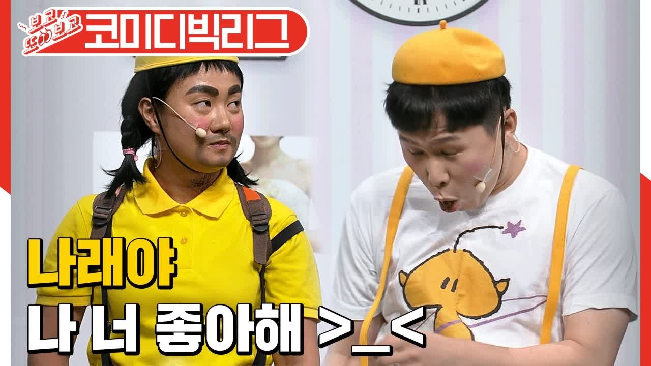 양세형/양세찬/박나래/장도연의 콩트 중간중간 갑툭튀하는 현실친구 케미 ㅋㅋ (코미디빅리그| 부부is뭔들) [보고또보고] EP.#50