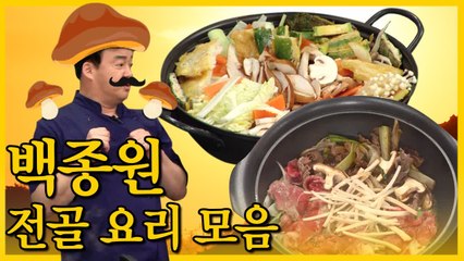 집에서 전골 요리 마스터? 백종원표 초간단 스키야키 & 버섯전골(집밥백선생) [백투더집밥] EP.18
