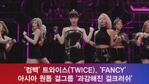 '컴백' 트와이스(TWICE), 'FANCY' 아시아 원톱 걸그룹 '과감해진 걸크러쉬'