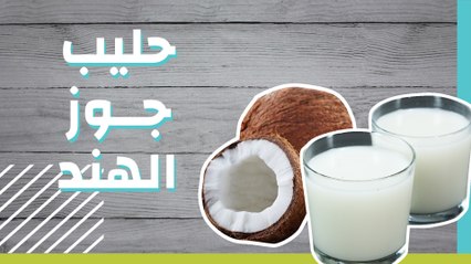 حليب جوز الهند