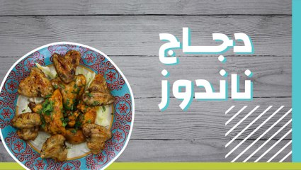 طريقة تحضير دجاج ناندوز الأصلي بخلطة بيري-بيري السرية 🍗
