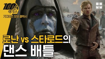 로난에게 댄스 배틀 신청한 마블의 댄싱머신 [100초 액기스]