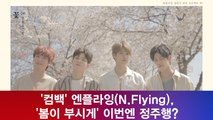 '컴백' 엔플라잉(N.Flying), '봄이 부시게' 이번엔 정주행?