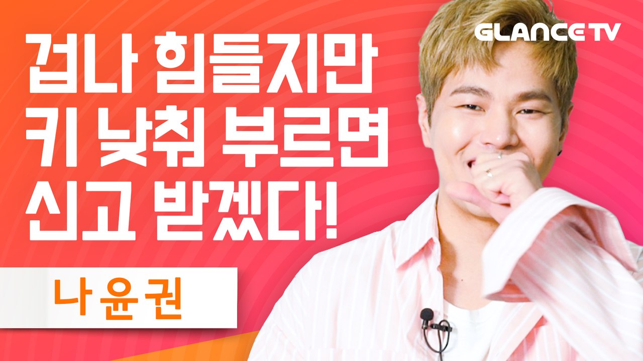 나윤권 귀 얇아서 후회 중ㅋㅋ '벗뜨 절대 키 낮춰 부르지 않겠다'선언! 키 낮춘 거 보신 분 신고 받음~(ft.6월 콘 소식) [렛뮤:톡]