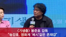'기생충' 봉준호 감독 