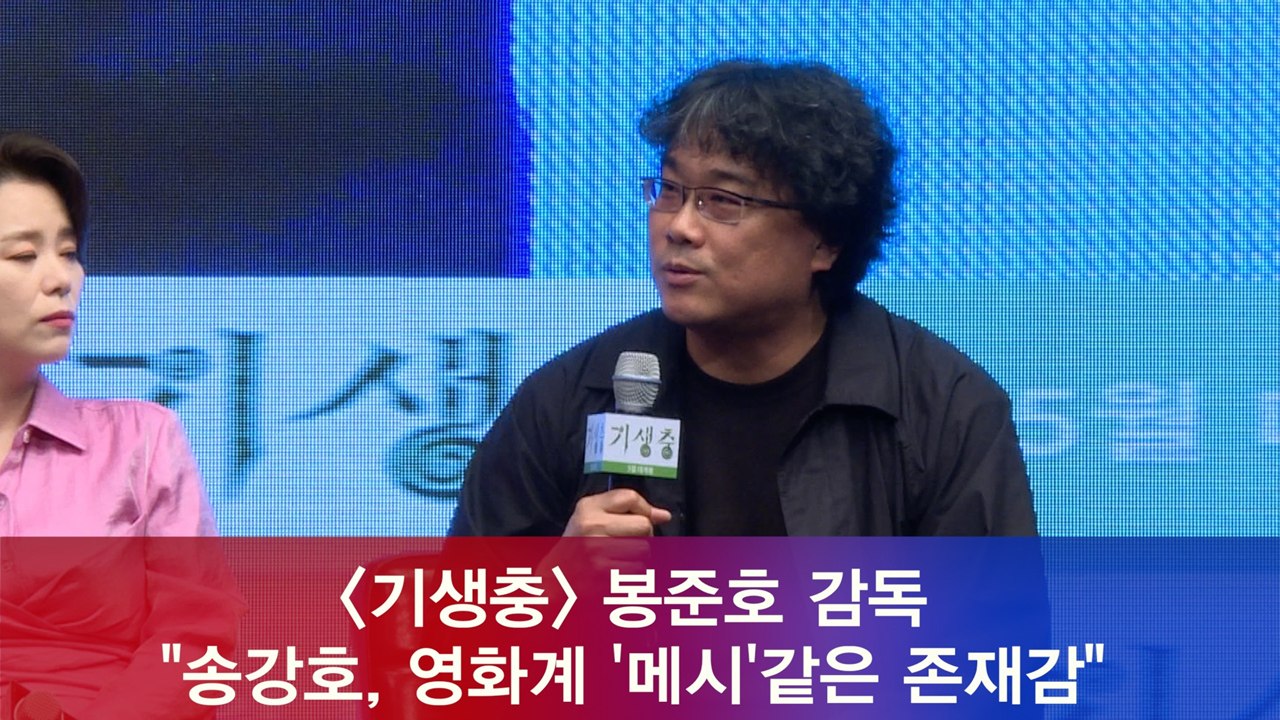 '기생충' 봉준호 감독 "송강호, 영화계 '메시'같은 존재감"