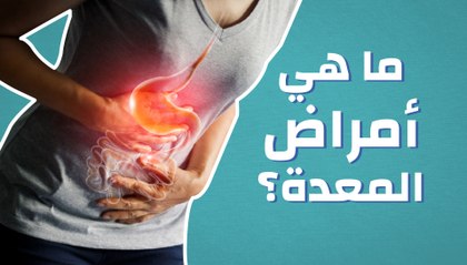 ما هي أمراض المعدة؟