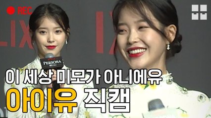 미모 리즈 찍은 '페르소나' 이지은 [뭅뭅직캠]