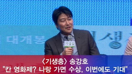 '기생충' 송강호 "칸 영화제? 나랑 가면 수상, 이번에도 기대"