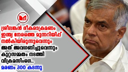 ഇന്ത്യയുടെ മുന്നറിയിപ്പ്  അവഗണിച്ചുവെന്ന്  കുറ്റസമ്മതം നടത്തി വിക്രമസിംഗെ
