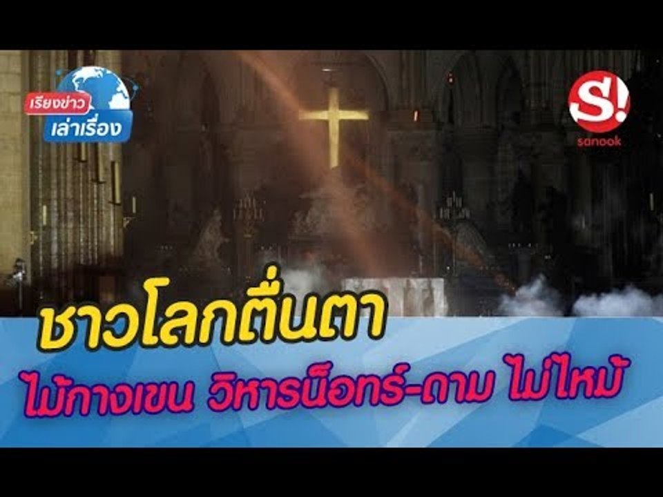เรียงข่าวเล่าเรื่อง 17 เมษายน 2562
