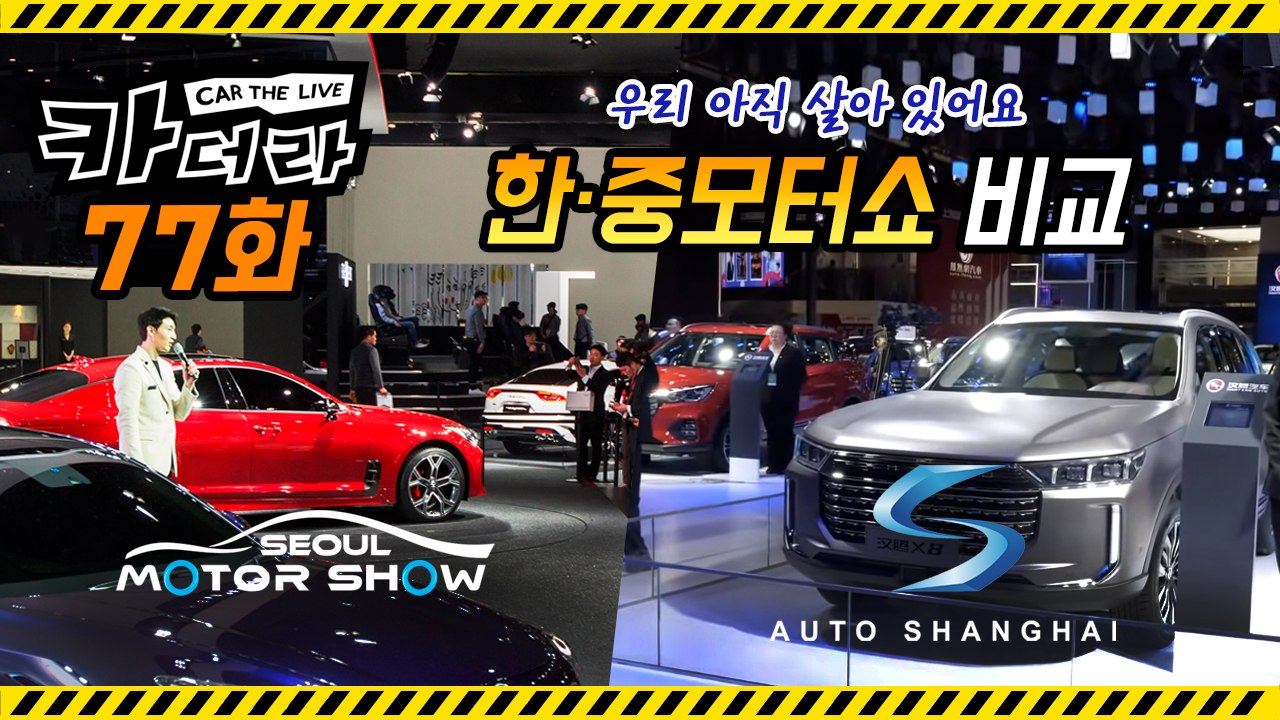 카더라 77화 - “우리 아직 살아 있어요”…韓中모터쇼 비교·텔루라이드·3시리즈 시승 후기