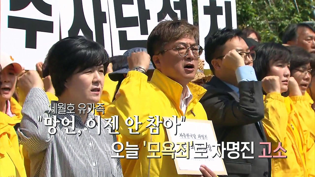 [영상] 세월호 유족 "더이상 못 참아"...'막말' 차명진 고소 / YTN