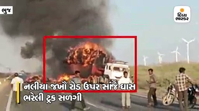 ભુજ: નલીયા જખૌ રોડ વચ્ચે ઘાસ ભરેલી ટ્રક દોઢ કલાક સુધી સળગતી રહી