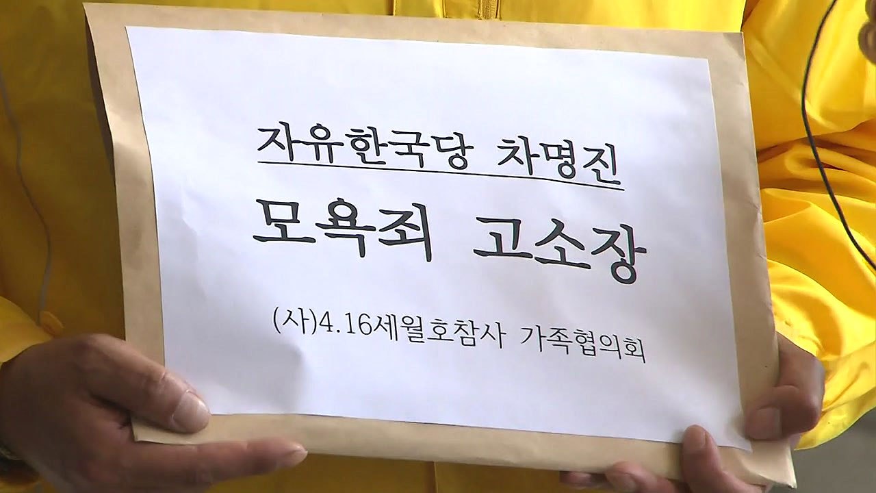 세월호 유족들, '막말' 차명진 前 의원 고소 / YTN