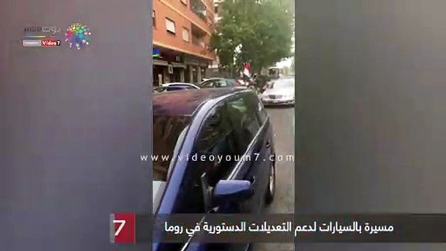 مسيرة بالسيارات لدعم التعديلات الدستورية في روما
