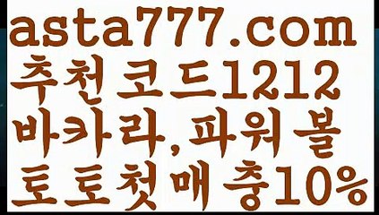 【파워볼홀짝분석】[[✔첫충,매충10%✔]]⛑바카라추천【asta777.com 추천인1212】바카라추천⛑【파워볼홀짝분석】[[✔첫충,매충10%✔]]