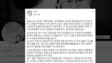 조국 靑 민정수석 "여야 4당 공수처 합의안 찬성" / YTN