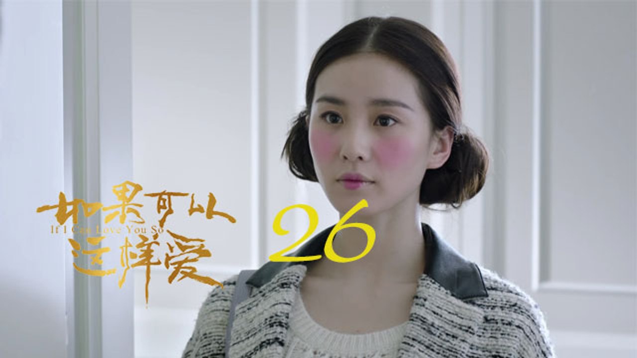 如果可以這樣愛 26 | If I Can Love You So 26【DVD版】（佟大為、劉詩詩、保劍鋒等主演）