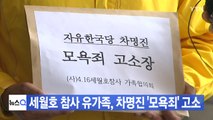 [YTN 실시간뉴스] 세월호 참사 유가족, 차명진 '모욕죄' 고소 / YTN