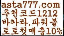 【토토펀딩】【❎첫충,매충10%❎】바카라중국점【asta777.com 추천인1212】바카라중국점【토토펀딩】【❎첫충,매충10%❎】