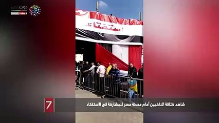 شاهد كثافة الناخبين أمام محطة مصر للمشاركة فى الاستفتاء