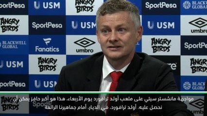 كرة قدم: الدوري الممتاز: مواجهة مانشستر سيتي على أرضنا هو حافزنا لتحسين مستوانا- سولسكاير