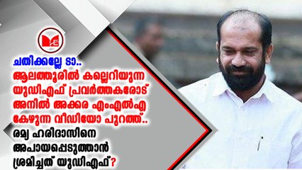 കല്ലെറിയുന്ന യുഡിഎഫ് പ്രവർത്തകരോട് അനിൽ അക്കര എംഎൽഎ കേഴുന്ന വീഡിയോ പുറത്ത്