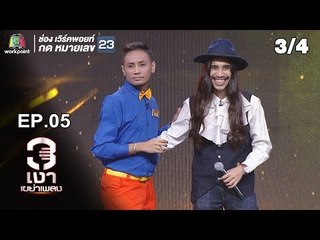 3เงาเขย่าเพลง | EP.05 | 21 เม.ย. 62 [3/4]