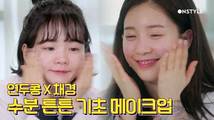 피부미인 피셜♥ 연두콩X에이프릴 채경이의 수분 튼튼 기초 메이크업 꿀팁!
