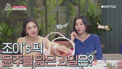 조이가 뽑은 윤주를 닮은 과일은, 바로 '감'?ㅋㅋ[겟잇뷰티2019]
