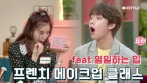 무심한듯 시크하게! 아이린의 프렌치 메이크업 클래스 (feat. 열일하는 입)