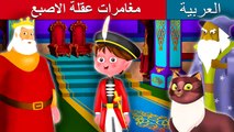 مغامرات عقلة الاصبع | قصص اطفال | حكايات عربية