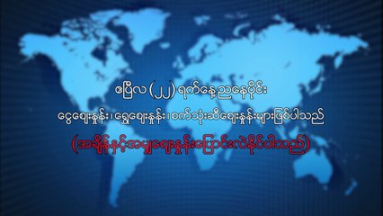 ဧၿပီလ  ၂၂ ရက္၊ ညေနပိုင္း ေငြေစ်းႏႈန္း ေရႊေစ်းႏႈန္း ၊ စက္သံုးဆီေစ်းႏႈန္းမ်ား