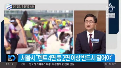 한강 텐트, 문 열어두세요!