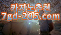 gca16.com   ☜ 주소클릭 바로연결 ☞    gca16.com    지방시맨투맨 해외카지노 바카라주소 먹튀연구원 생방송카지노 카지노강원랜드 호텔카지노 먹튀뷰 슈어맨2 비비아이엔카지노 넷텔러 아시안카지노 사다리분석 믈브실시간배팅 아바타솔레어 제이벳 롤배팅 럭키클럽카지노 바카라잘하는법 11벳우회주소 라이브양방 테크노카지노 럭키클럽카지노 카지노칩위조 믈브경기 해외배팅카지노 해외배팅바카라 viibet 더킹카지노 온라인바카라사이트 토토배당률보기 카지노사이