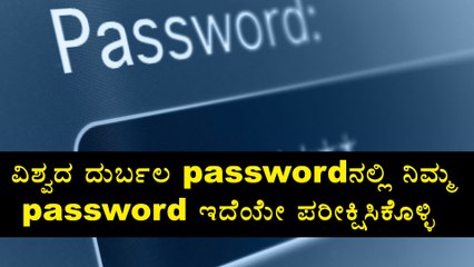 ವಿಶ್ವದ ಅತ್ಯಂತ ದುರ್ಬಲ ಪಾಸ್‍ವರ್ಡ್ ಪಟ್ಟಿ ಪ್ರಕಟ  | Oneindia Kannada